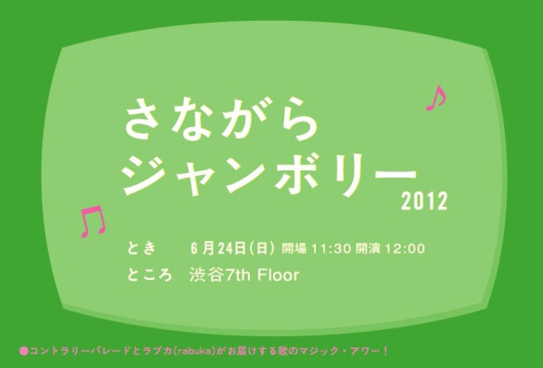 さながらジャンボリーフライヤー