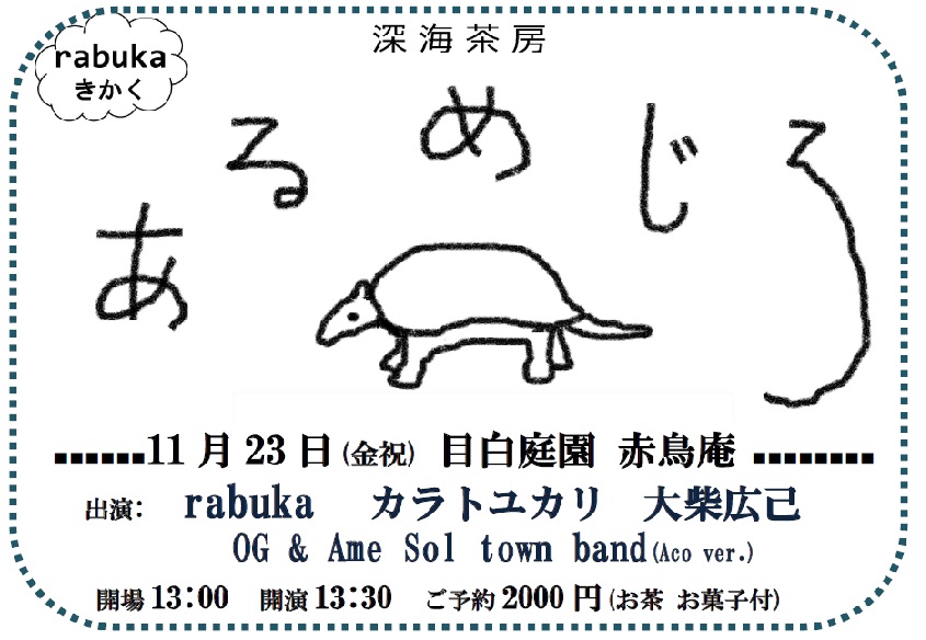 目白:深海茶房あるめじろフライヤー